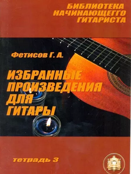 Библиотека начинающего гитариста. Тетрадь 3. Избранные произведия для гитары.