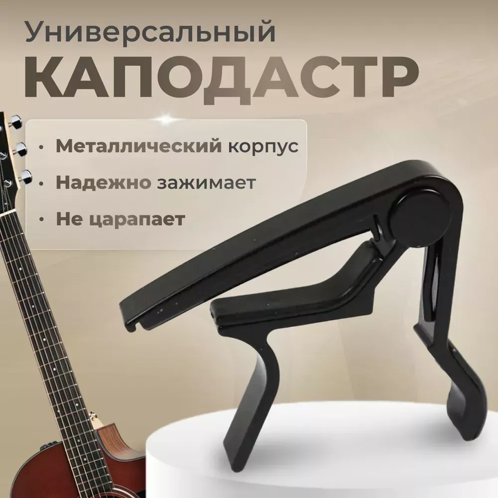 Maxtone GC - 25 / BK каподастр для акустической гитары, цвет черный