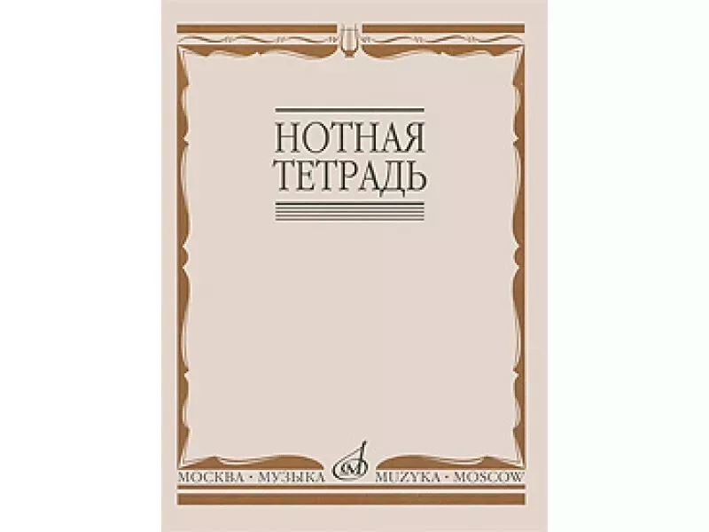 16900МИ Нотная тетрадь, Издательство «Музыка» Москва