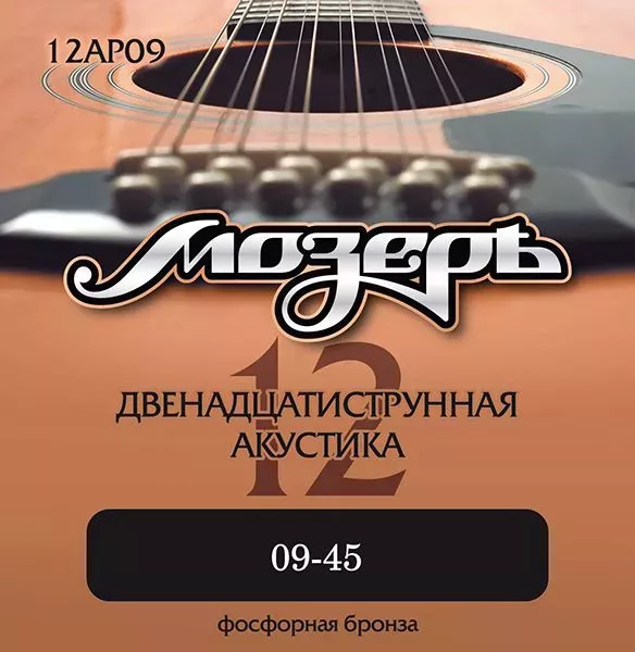 Мозеръ 12AP09 Комплект струн для 12-струнной акустической гитары, 9-45, фосфорная бронза